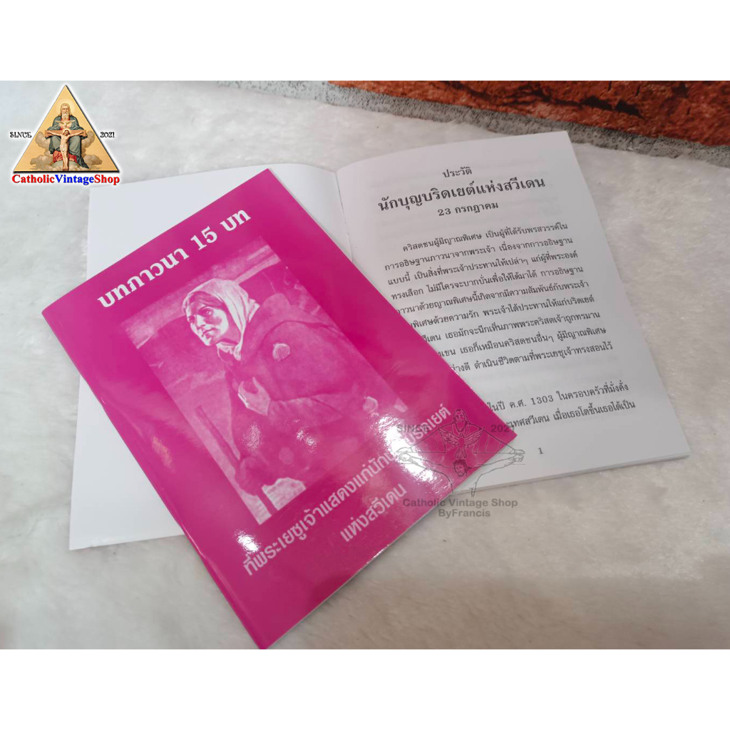 หนังสือ-บทภาวนา-15-บท-ที่พระเยซูเจ้าแสดงแก่นักบุญบริดเยต์-แห่งสวีเดน-catholic-book