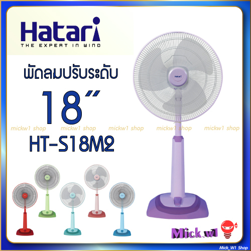 ภาพหน้าปกสินค้าHatari พัดลมปรับระดับ 18นิ้ว ฮาตาริ สไลด์ รุ่น HT-S18M2