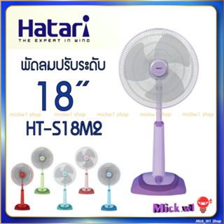สินค้า Hatari พัดลมปรับระดับ 18นิ้ว ฮาตาริ สไลด์ รุ่น HT-S18M2