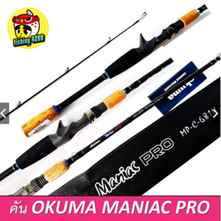 คันเบ็ดตกปลา okuma Maniac PRO คันตีเหยื่อปลอม รีซีทฟูจิ🛎🛎✨✨
