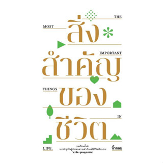 หนังสือ สิ่งสำคัญของชีวิต (ปกอ่อน)
