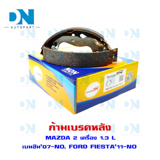 ก้ามเบรค MAZDA 2 เครื่อง 1.3 L เบนซิน07-NO, FORD FIESTA11-NO  ก้ามเบรคลัง มาสด้า 2 เครื่อง 1.3 L เบนซิน 2007- ปัจุบัน