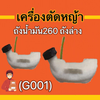 ถังน้ำมันเครื่องตัดหญ้า ถังน้ำมัน260 328 411 GX35 GX45  430 520 อะไหล่  ดูรุ่นดูรหัสสินค้าก่อนนะคะ