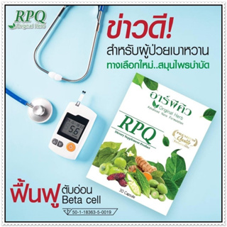 อาร์พีคิว RPQ ( 2 กล่อง ) ผลิตภัณฑ์เสริมอาหารมีส่วนช่วยคุมนำ้ตาล เบาหวาน โดย ดร.ออย [ส่งฟรี เก็บเงินปลายทาง]