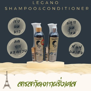 Legano Shampoo Extra &amp; conditioner ลีกาโน่ แชมพู เอ็กซ์ตร้า &amp; ครีมนวด  เร่งผมยาว 300 มล.