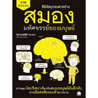 Daifuku(ไดฟุกุ) หนังสือ สมอง มหัศจรรย์ของมนุษย์ ผู้เขียน: โมงิ เคนอิจิโร่