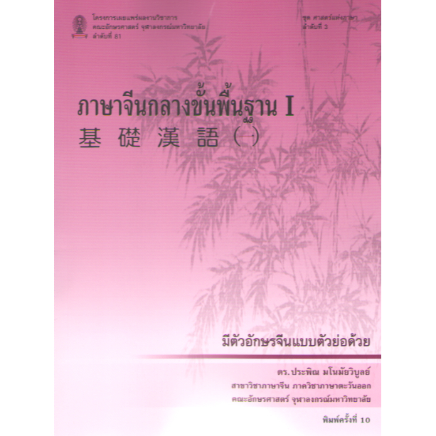 พิมพ์ใหม่ล่าสุด-ภาษาจีนกลางขั้นพื้นฐาน-1-9786164078239-ประพิณ-มโนมัยวิบูลย์