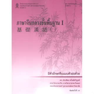 พิมพ์ใหม่ล่าสุด!!! ภาษาจีนกลางขั้นพื้นฐาน 1   9786164078239 ประพิณ มโนมัยวิบูลย์