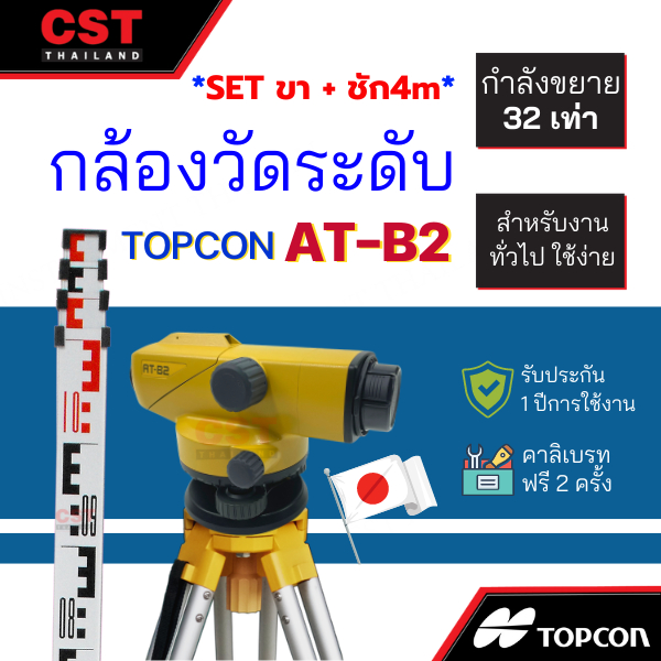 กล้องวัดระดับ-กล้องระดับ-topcon-รุ่น-at-b2-กำลังขยาย-32-เท่า-set-พร้อมขาตั้งและไม้ชัก-4m