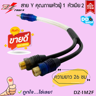 สายสัญญาณRCA สายY เข้า1ออก2 สายRCAสำหรับเครื่องเสียงรถยนต์ ยี่ห้อ DZ POWER รุ่น DZ-1M2Fสายถักอย่างดี