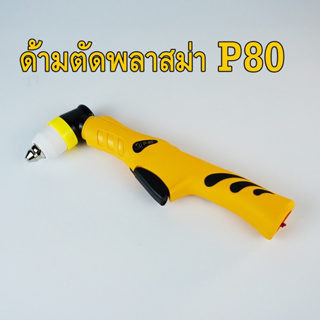 ปืนตัดพลาสม่า ด้ามตัด P80 Plasma Torch Body CUT60 พลาสติกABS อย่างดี ติดตั้งไม่ยาก