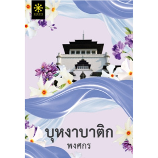 บุหงาบาติก (ซีรีส์ผ้า) (ปกใหม่) / พงศกร / หนังสือใหม่ (Groove)