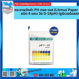 กระดาษวัดค่า PH กรด-เบส (Litmus Paper ชนิด 4 แถบ วัด 0-14pH) (ยูนิเวอร์แซล)