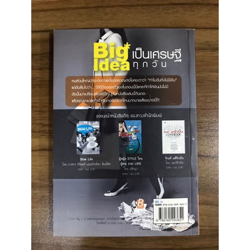 หนังสือ-big-idea-เป็นเศรษฐีทุกวัน