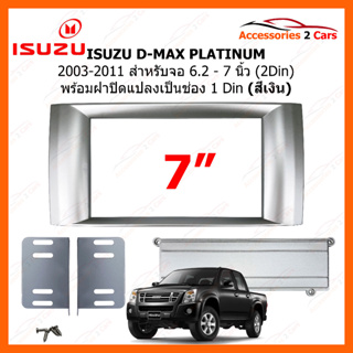 หน้ากากวิทยุรถยนต์ ISUZU รุ่น D-MAX ปี 2003-2011 PLATINUM  ขนาดจอ 7 นิ้ว 1 DIN และ 2 DIN สีเงิน รหัสสินค้า IS-101