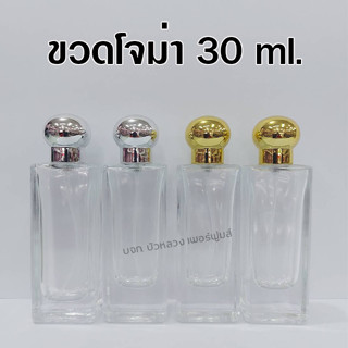 ขวดน้ำหอมโจม่า 30 ml. ขวดสเปรย์แก้วเปล่า สำหรับใส่น้ำหอม {{ พร้อมส่ง }} 🚚🚚 - Bualuang Perfume