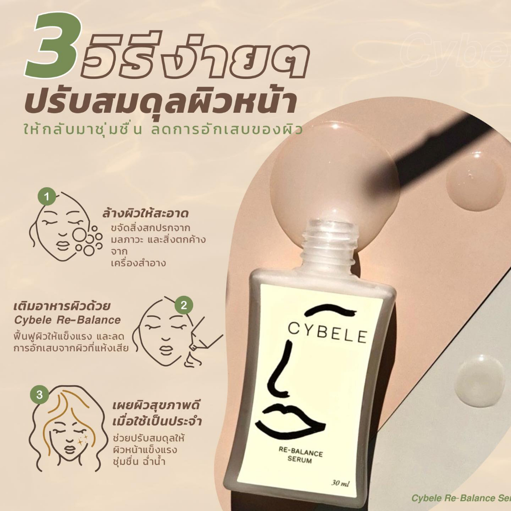 cybele-re-balance-serum-ซีเบล-รี-บาลานซ์-เซรั่ม-30-ml