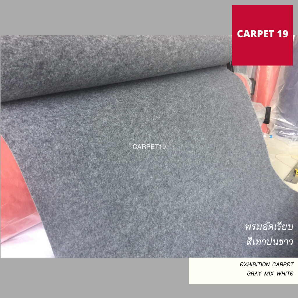 ราคายกม้วน-carpet19-พรมอัดเรียบ-สีเทาปนขาว-กว้าง-1-5-เมตร-ยาว-25-เมตร-หนาแน่น-260-กรัมต่อตรม-หนา-1-8-2-0-มม