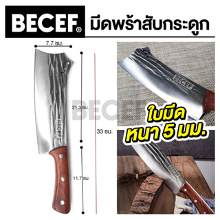 รับประกัน 1 ปี🔴 Becef มีดสับ มีดปังตอ มีดสับกระดูก มีดญี่ปุ่นแท้ มีดพร้า มีดอีโต้ พร้อมปลอกหนัง หนา 5 มม. ด้ามไม้แท้