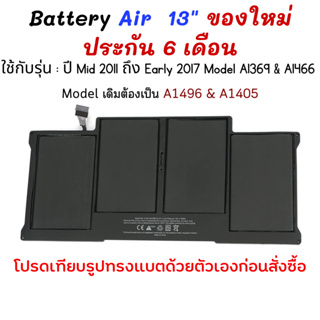 แบตเตอรี่ 𝘼𝙞𝙧 13" รุ่นปี Mid 2011 ถึง Early 2017 Model A1369 &amp; A1466 รุ่นแบต A1496 &amp; A1405 &amp; A1377