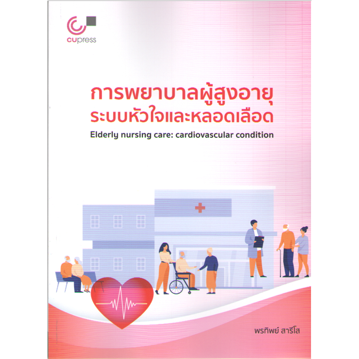 chulabook-9789740341390-การพยาบาลผู้สูงอายุระบบหัวใจและหลอดเลือด