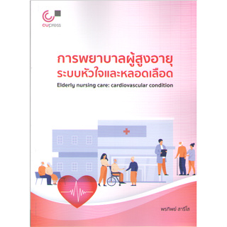Chulabook  9789740341390 การพยาบาลผู้สูงอายุระบบหัวใจและหลอดเลือด
