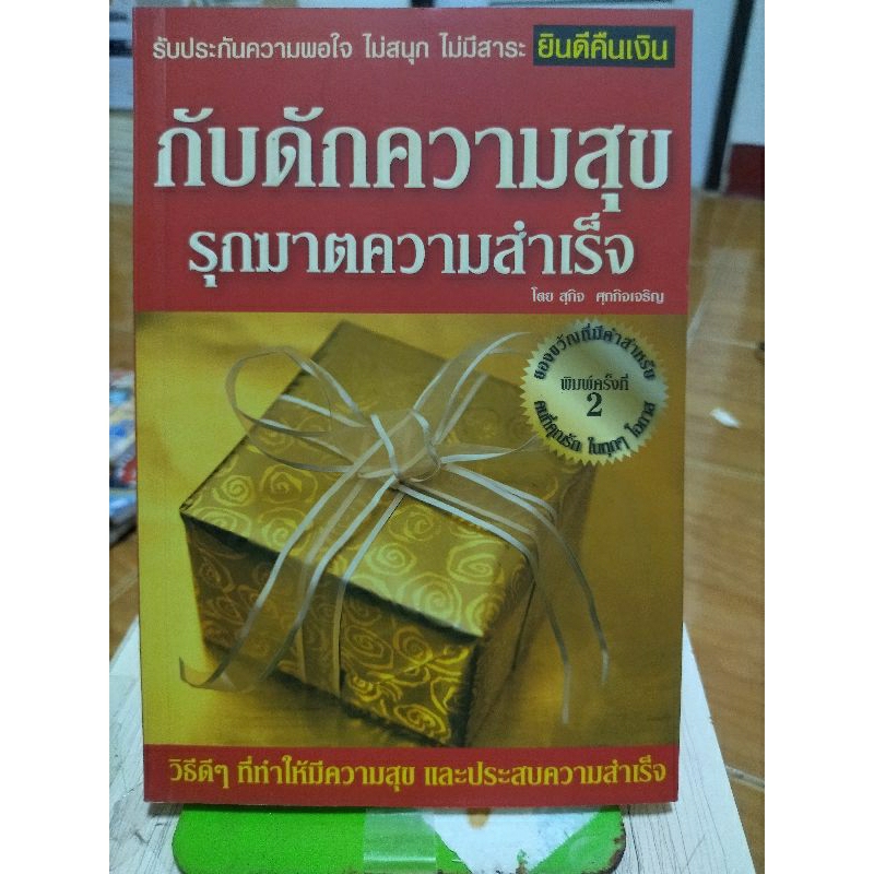 กับดักความสุข-รุกฆาตความสำเร็จ-หนังสือมือสองสภาพดี