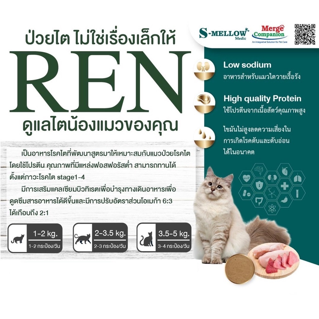 ใหม่-s-mellow-ren-อาหารแมว-เอสเมลโล-อาหารแมวป่วยโรคไต-อาหารโรคไต-ขนาด-80-กรัม