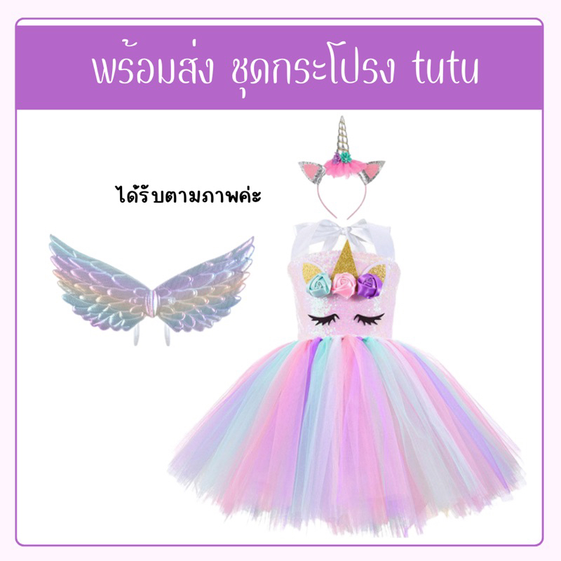 สินค้าพร้อมส่ง-ชุดยูนิคอร์นเด็กผู้หญิง-ชุดยูนิคอร์นกระโปรง-tutu