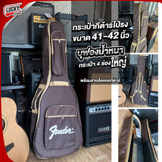 [พร้อมส่ง] กระเป๋ากีต้าร์โปร่ง Fender ใส่ได้ถึง 41 - 42 นิ้ว