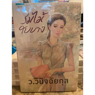 หนังสือมือหนึ่ง ร่มไม้ใบบาง-ว.วินิจฉัยกุล(ราคาพิเศษ) แถมปกใส