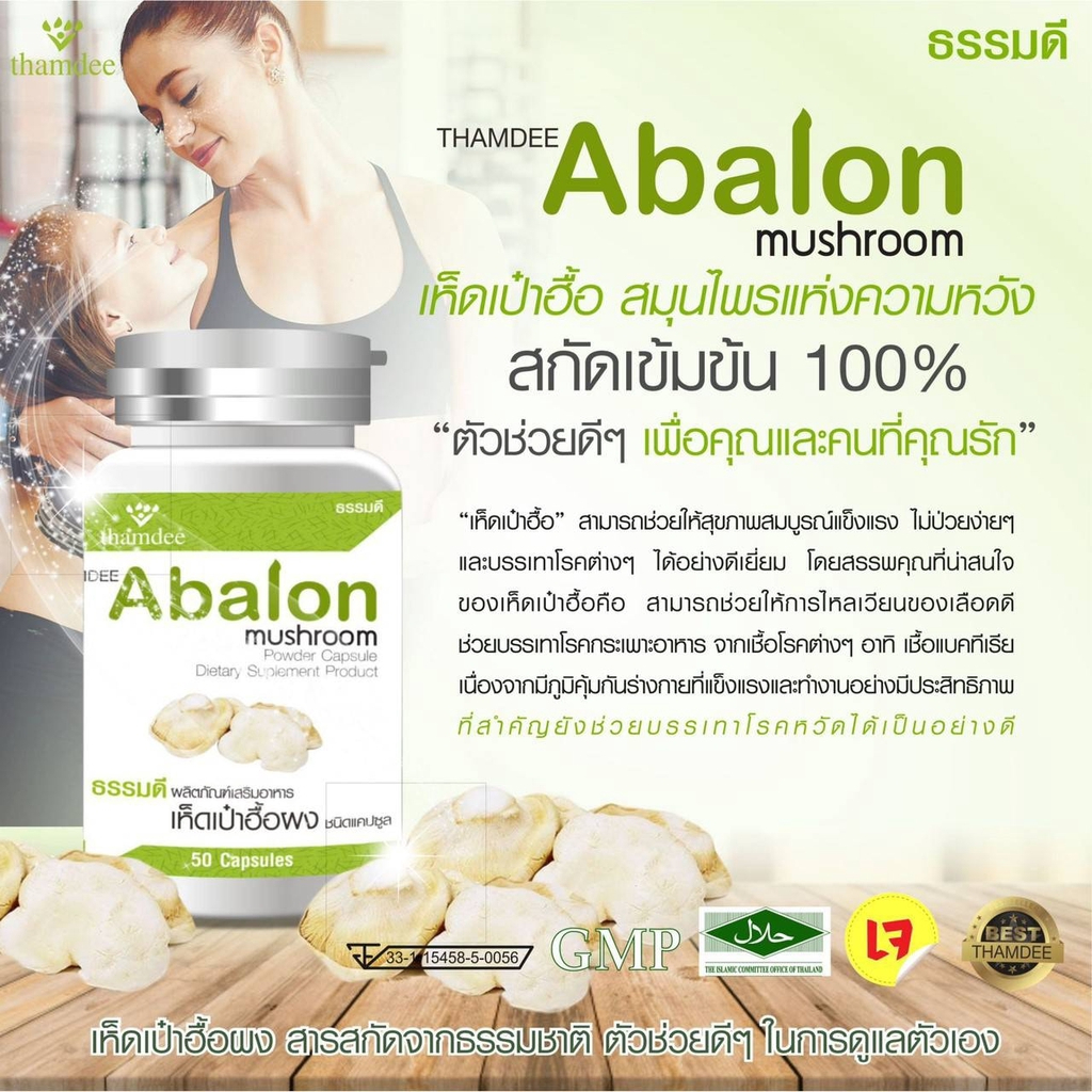 thamdee-abalon-ธรรมดี-อาบาโลน-ของแท้100-ผลิตภัณฑ์เสริมอาหารเห็ดเป๋าฮื้อสกัดเข้มข้น-100