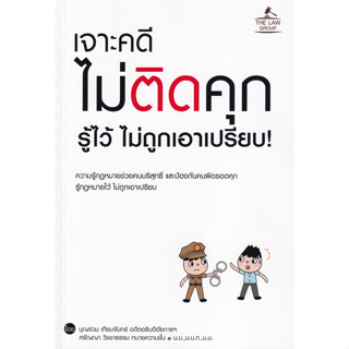 หนังสือ เจาะคดี ไม่ติดคุก รู้ไว้ ไม่ถูกเอาเปรียบ (ความรู้กฎหมายช่วยคนบริสุทธิ์ และป้องกันคนผิดรอดคุก )