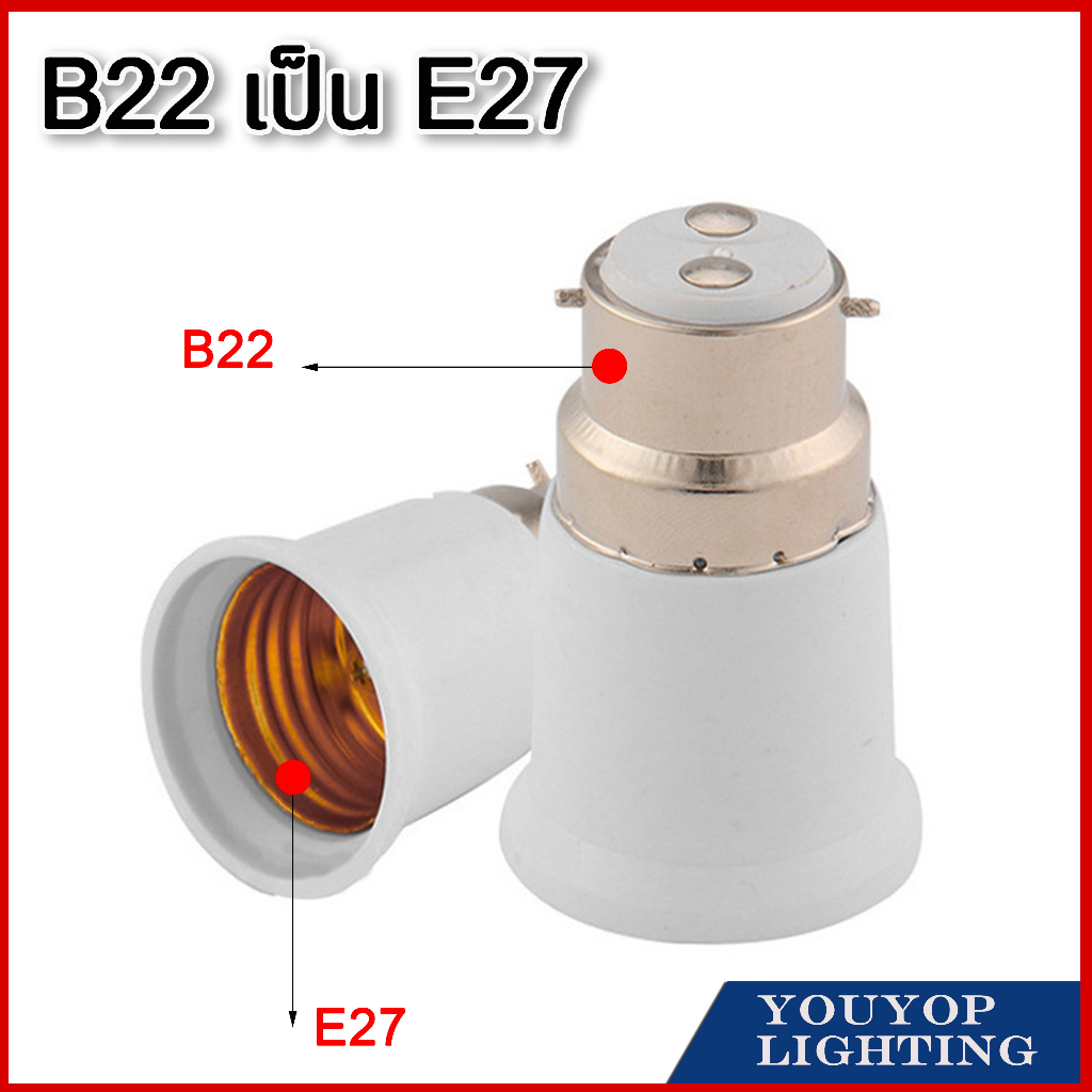 ขั้วแปลงb22-แปลงขั้วหลอดไฟ-ตัวแปลงขั้วหลอดไฟ-จากขั้วเขี้ยว-b22-เป็นขั้วเกลียว-e27-พร้อมส่งจาก-กทม
