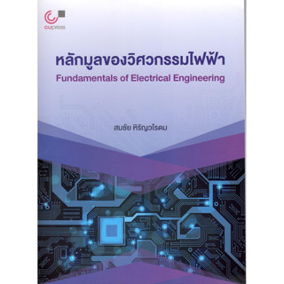 Chulabook  9789740339908 หลักมูลของวิศวกรรมไฟฟ้า (FUNDAMENTALS OF ELECTRICAL ENGINEERING) สมชัย หิรัญวโรดม