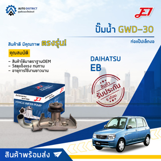 💦E1 ปั๊มน้ำ GWD-30 DAIHATSU EB ท่อแป๊ปเล็กงอ 22m. จำนวน 1 ตัว💦