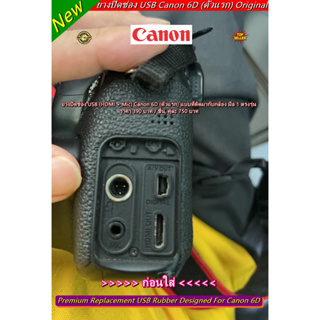 อะไหล่กล้อง Canon 6D (ยาง HDMI + ยาง Mic) ) เกรดพรีเมี่ยม แบบที่ติดมากับกล้อง มือ 1 ตรงรุ่น