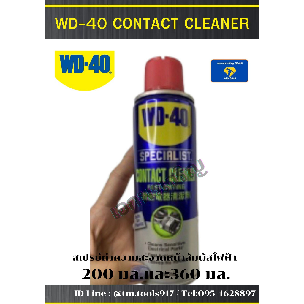 สเปรย์ทำความสะอาดหน้าสัมผัสไฟฟ้าwd-40-contact-cleaner-ทำความสะอาดคราบออกไซด์-คราบเขม่า-ฝุ่นละอองสิ่งสกปรกหน้าวงจรไฟฟ้า