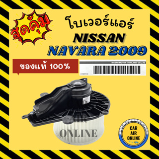 โบเวอร์ ของแท้ 100% นิสสัน นาวาร่า 09 - 13 NISSAN NAVARA CALIBRE 2009 - 2013 พัดลมแอร์ พัดลม แอร์ โบลเวอร์แอร์ โบเวอร์แอ