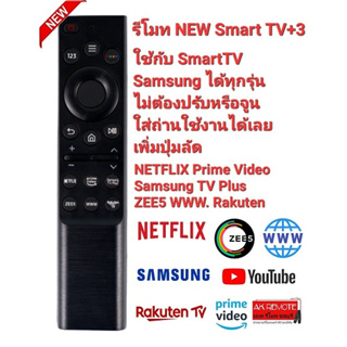 👍NEW2023👍รีโมท NEW Smart TV +3 Samsung ใช้แทนรีโมทเดิมได้ทุกรุ่น ปุ่มตรงใช้ได้ทุกฟังชั่น