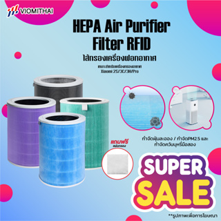 ภาพขนาดย่อของภาพหน้าปกสินค้าXiaomi Mi HEPA Air Purifier Filter ไส้กรองเครื่องฟอกอากาศ เหมาะสำหรับเครื่องกรองอากาศXiaomi 2S/3C/3H/Pro จากร้าน viomithai บน Shopee