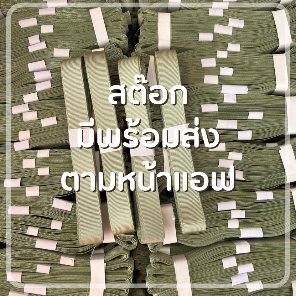 ริบบิ้นกรอสเกรน-ขนาด-1-5-ซ-ม-ตัดแบ่ง-ยาว-3เมตร-เนื้อริบบิ้นคุณภาพดีมาก-ทำงานฝีมือ-ทำโบว์-งาน-diy-dt18shop