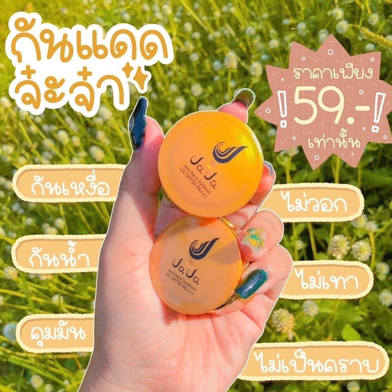 กันแดดจ๊ะจ๋า-jaja-nano-sunblock-uv-spf50-pa-5-g