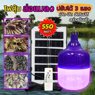 ไฟล่อแมลง ดักแมงกระชอน แมงดา โซล่าเซลล์ 550W 1 หลอดมีไฟ 3 สีในตัวเดียว แสงม่วง