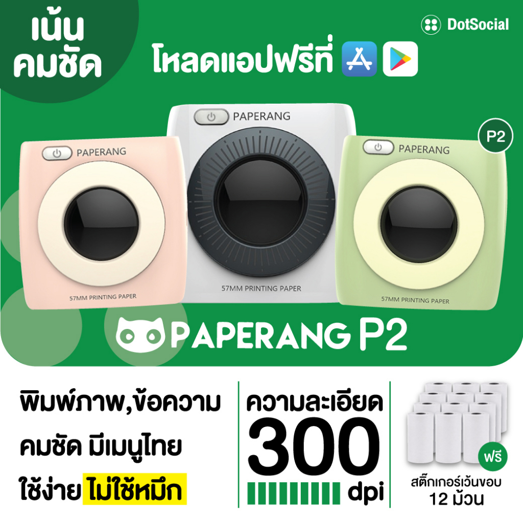 ภาพหน้าปกสินค้าPaperang P2 / P2S เครื่องปริ้นพกพา ไร้หมึก Paperang + Peripage เครื่องพิมพ์สติกเกอร์ จากร้าน dotsocial บน Shopee