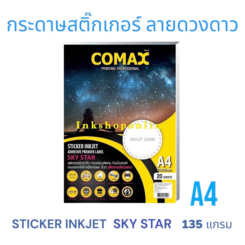 COMAX STICKER SKY STAR กระดาษสติ๊กเกอร์ ลายดวงดาว กันน้ำ และ กระดาษ ลาย ...