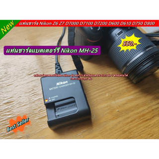 แท่นชาร์จแบตกล้อง Nikon รุ่น MH-25 Nikon D7200 D600 D800 D800E Nikon Z6 Z7 D7000 D7100 D610 D750 D810 1 V1 Z6II  Z7II