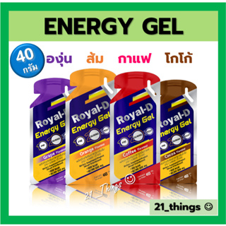 (แบ่ง1ซอง) Royal D Energy Gel รอแยล ดี เอนเนอจี้เจล เจลให้พลังงาน มี 4 รส ( รสส้ม องุ่น กาแฟ และ โกโก้ ) 40ml ต่อ 1ซอง