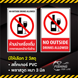 ป้ายห้ามนำเครื่องดื่มภายนอกเข้ามาในร้าน No outside drinks allowed