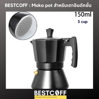 BESTCOFF Moka pot for induction stove หม้อต้มกาแฟสด สำหรับเตาเหนี่ยวนำไฟฟ้า 3, 6 cup